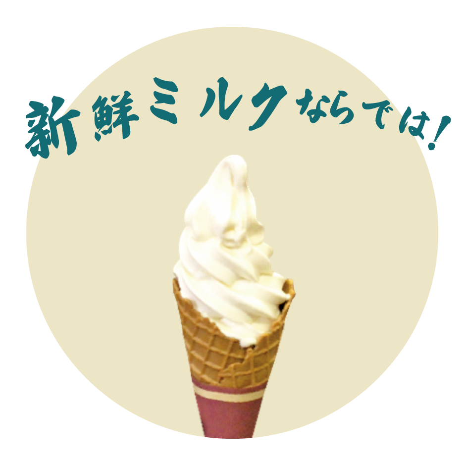 生乳ソフトクリーム