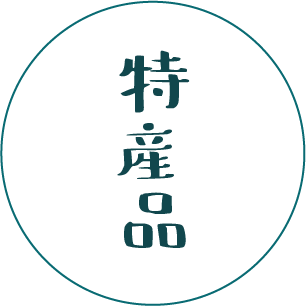 特産品